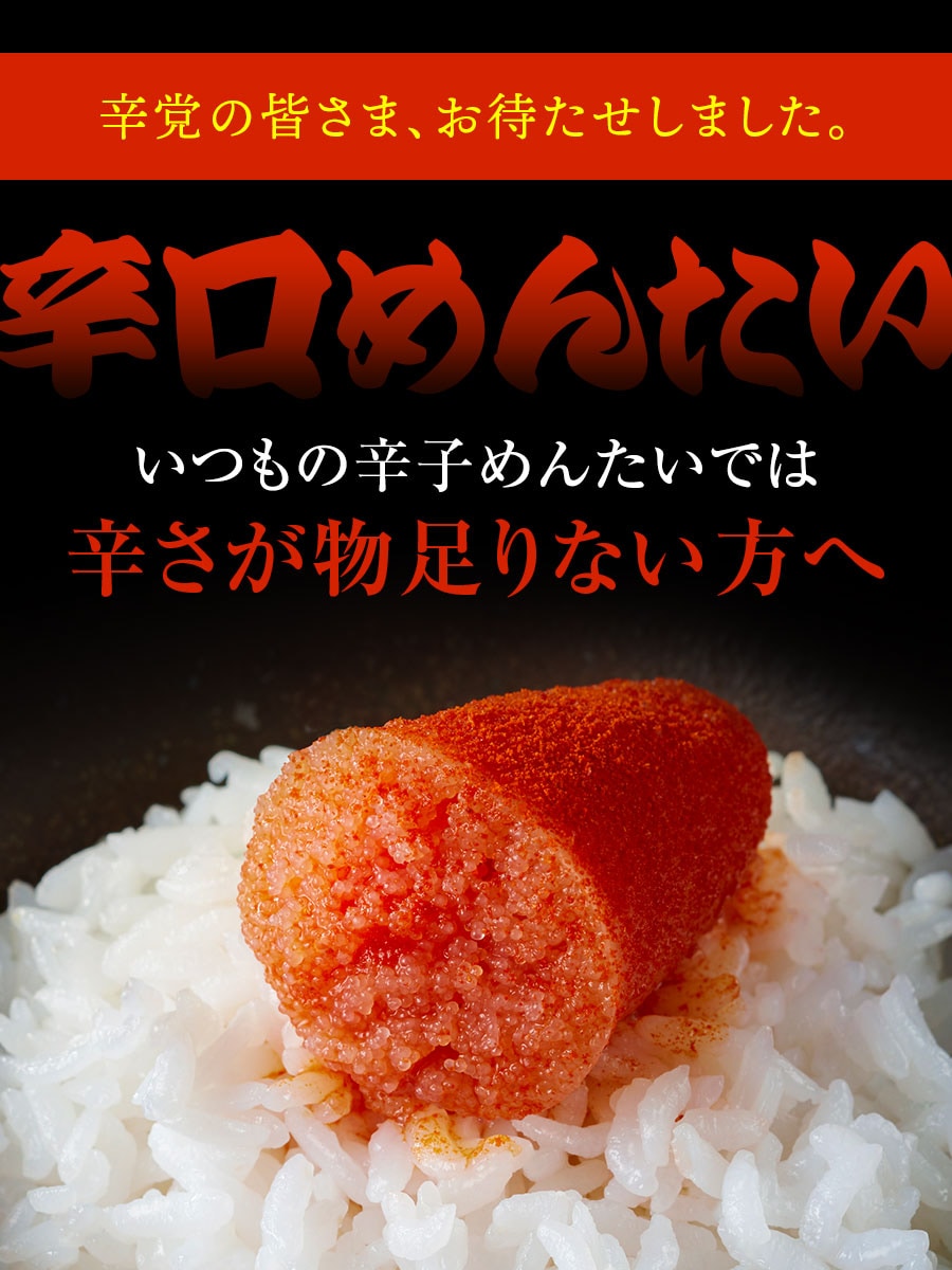 辛口 辛子めんたい 90g 福さ屋 辛子明太子