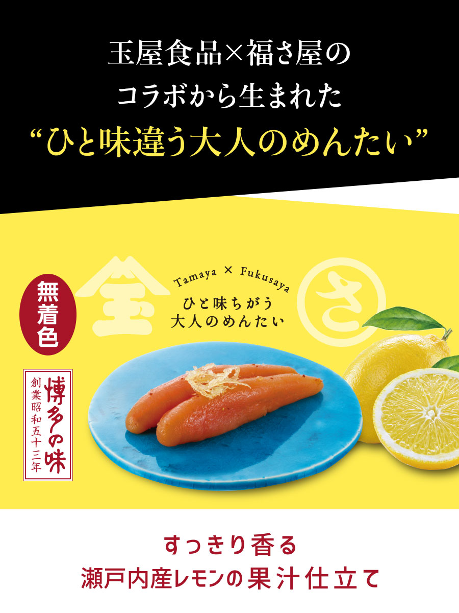 【玉屋食品×福さ屋】ひと味ちがう大人のめんたい レモンめんたい 90g 福さ屋