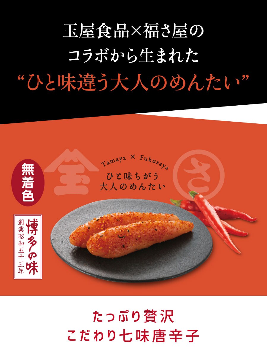 【玉屋食品×福さ屋】ひと味ちがう大人のめんたい 七味めんたい 90g 福さ屋