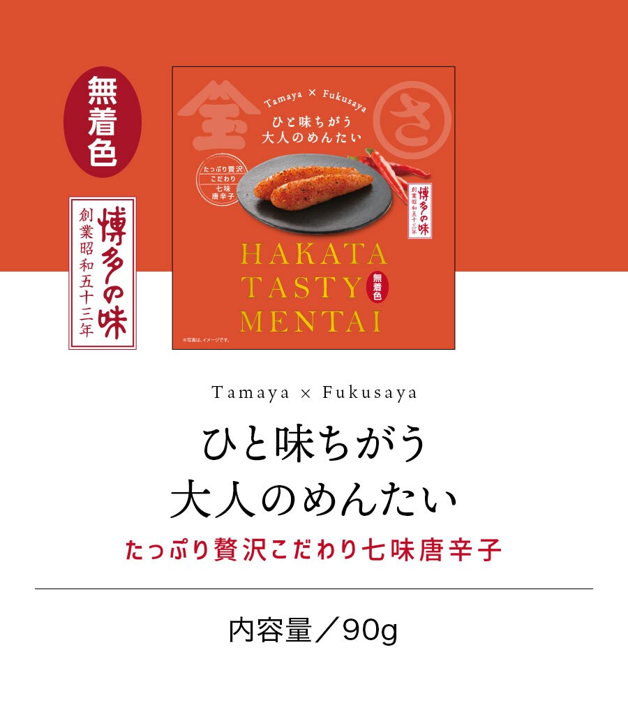 【玉屋食品×福さ屋】ひと味ちがう大人のめんたい 七味めんたい 90g 福さ屋