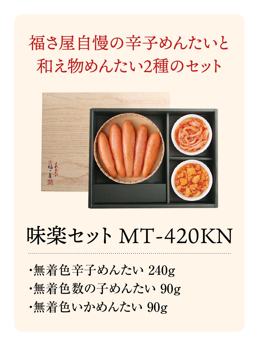 味楽セット MT-420KN めんたい いか 数の子