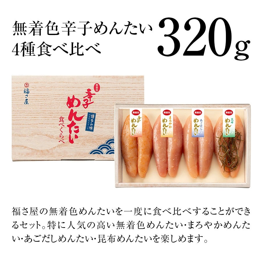 無着色辛子めんたい食べ比べセット