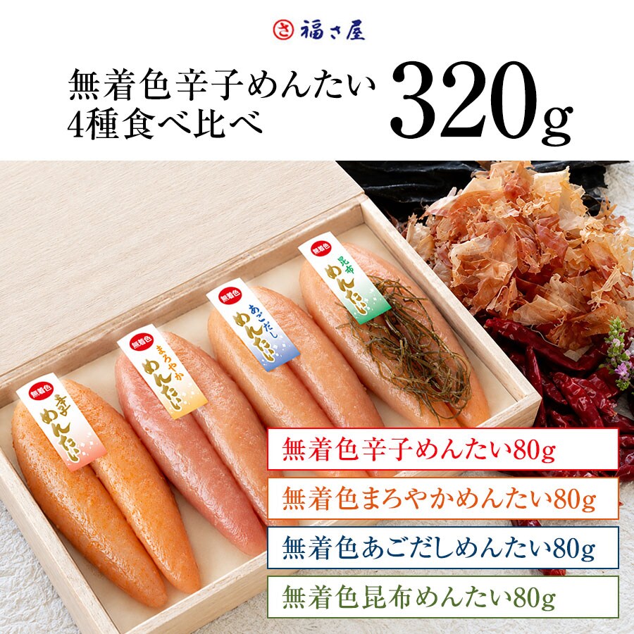 無着色辛子めんたい食べ比べセット