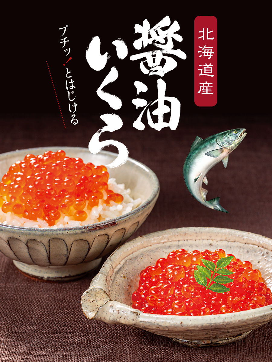 北海道産いくら&ほたて