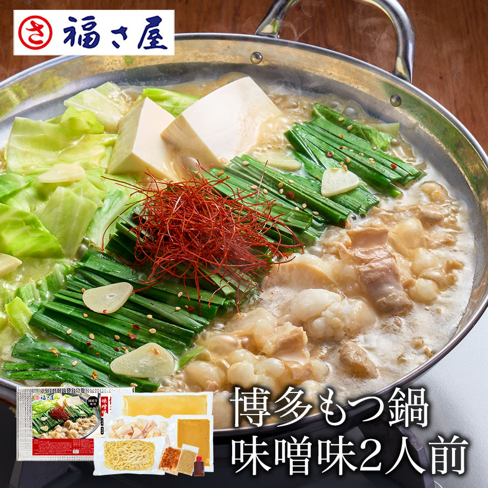 博多もつ鍋 味噌味2人前