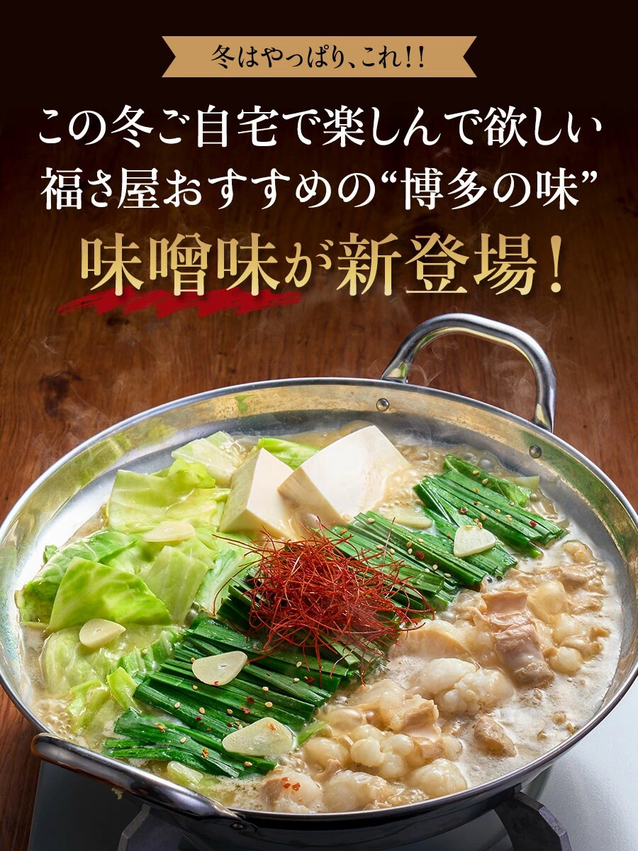 博多もつ鍋 味噌味2人前