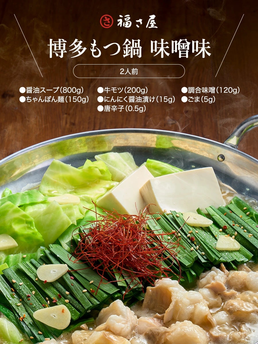 博多もつ鍋 味噌味2人前