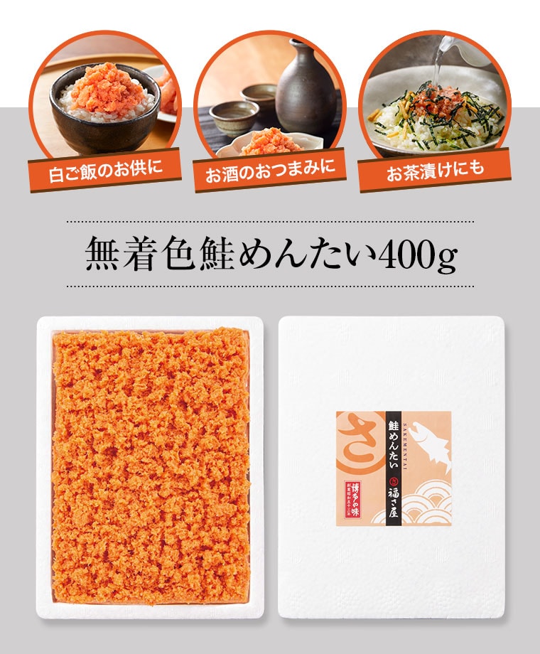 鮭めんたい 400g