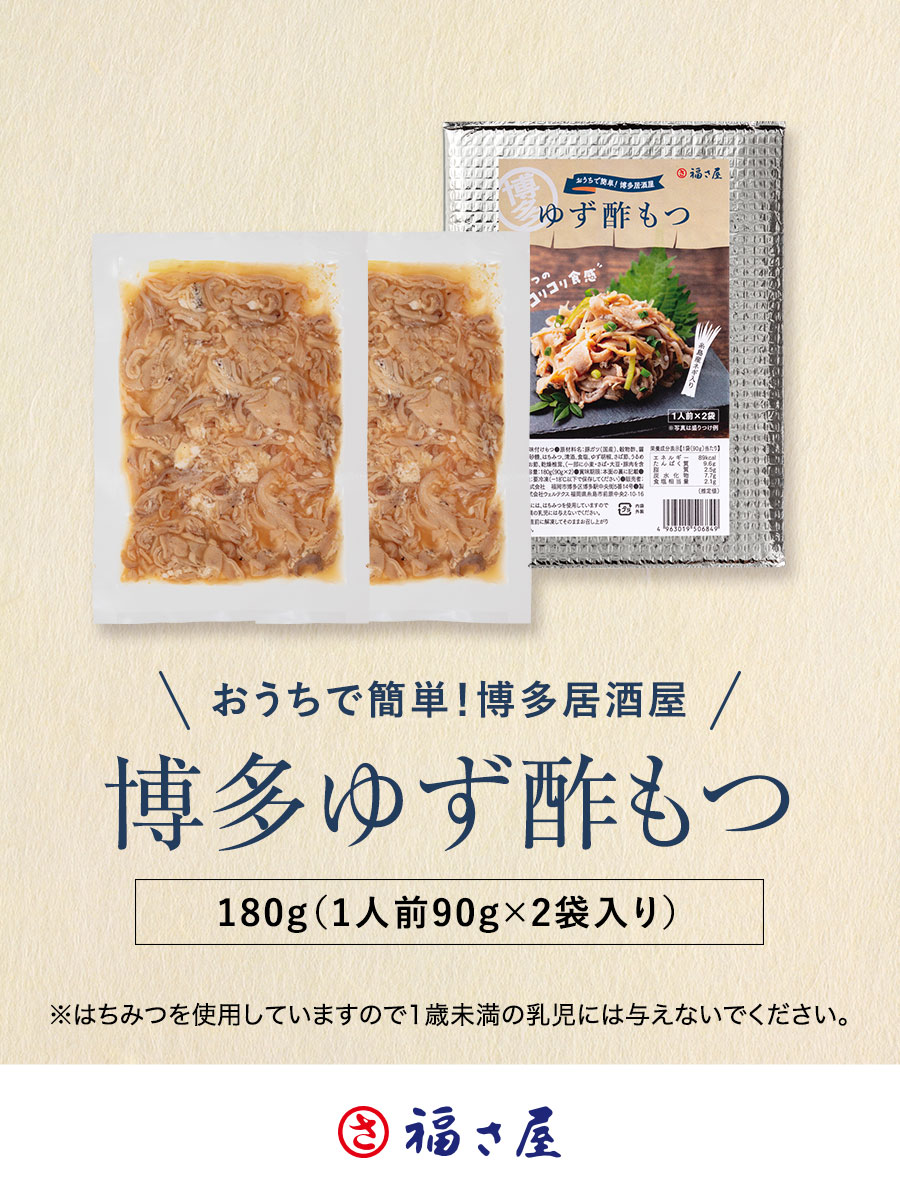 博多ゆず酢もつ 180g(90g×2パック) 博多居酒屋の定番 おつまみ 福さ屋 辛子明太子 明太子