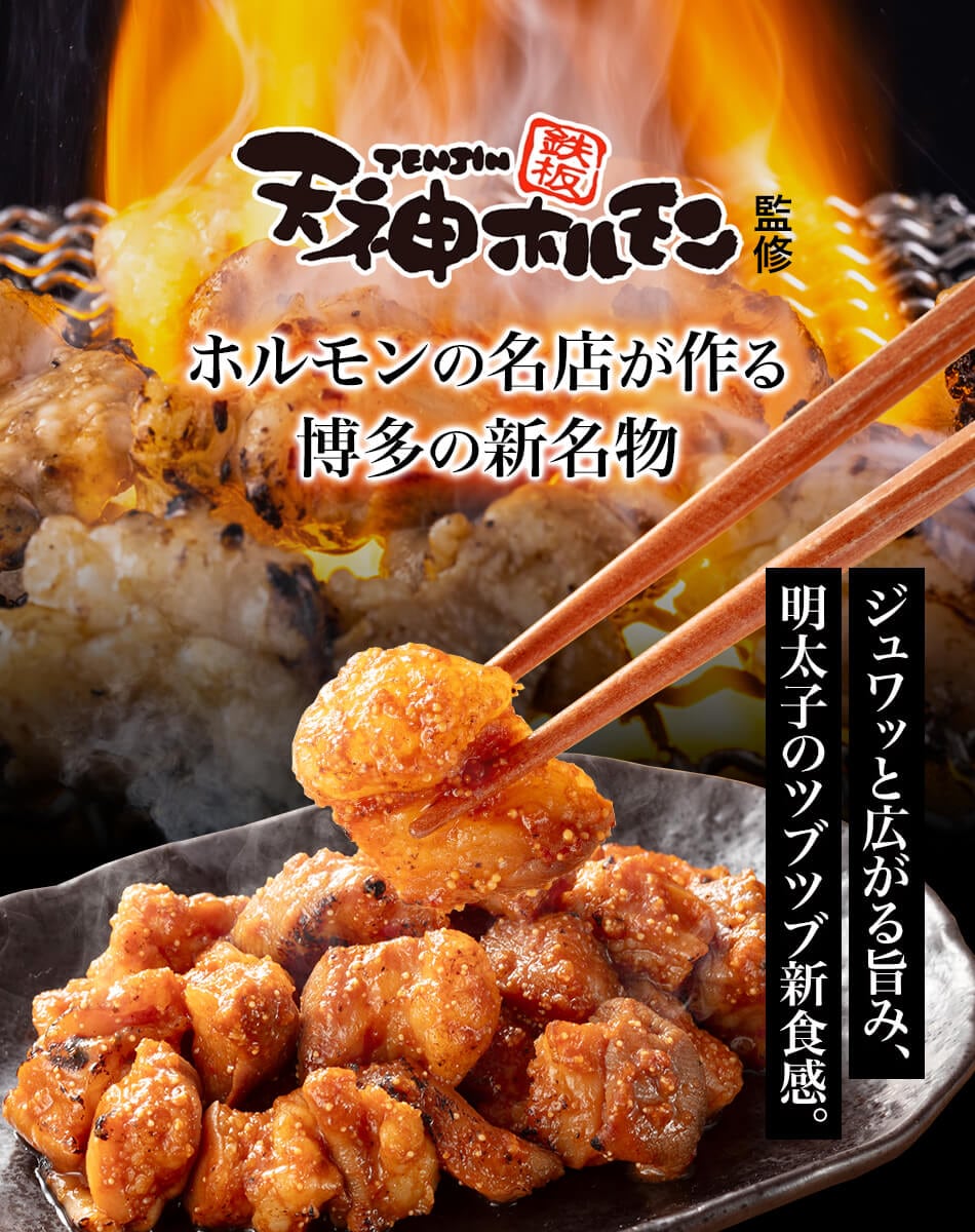天神ホルモン監修 めんたいおかずホルモン 150g