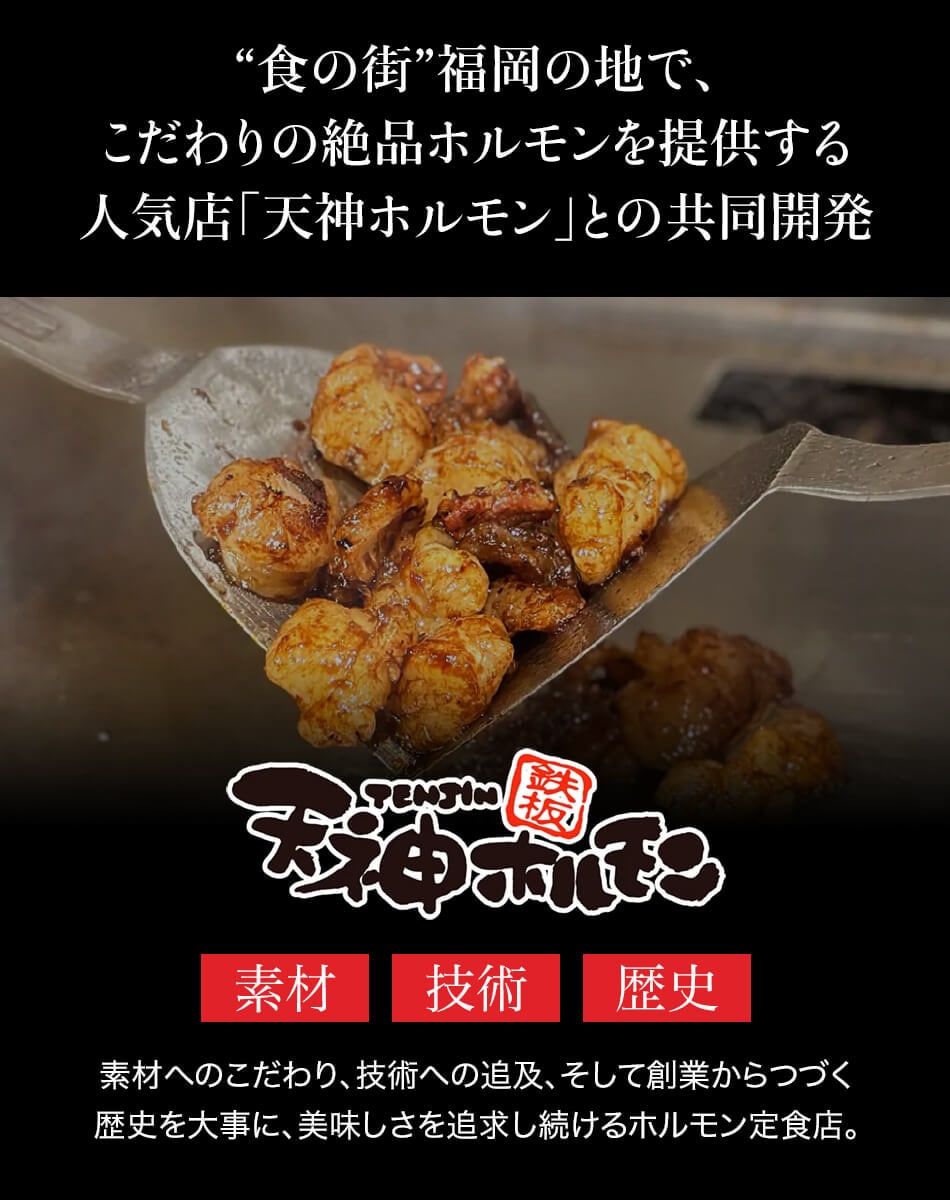 天神ホルモン監修 めんたいおかずホルモン 150g