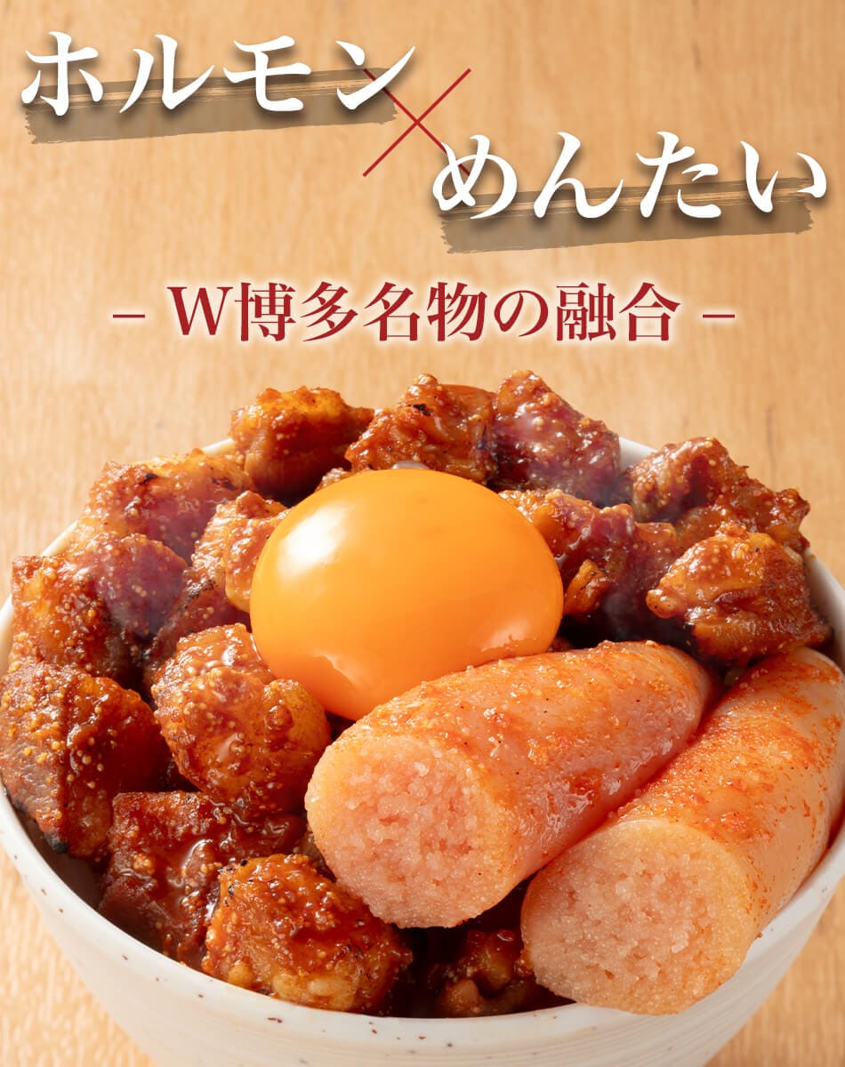 天神ホルモン監修 めんたいおかずホルモン 150g