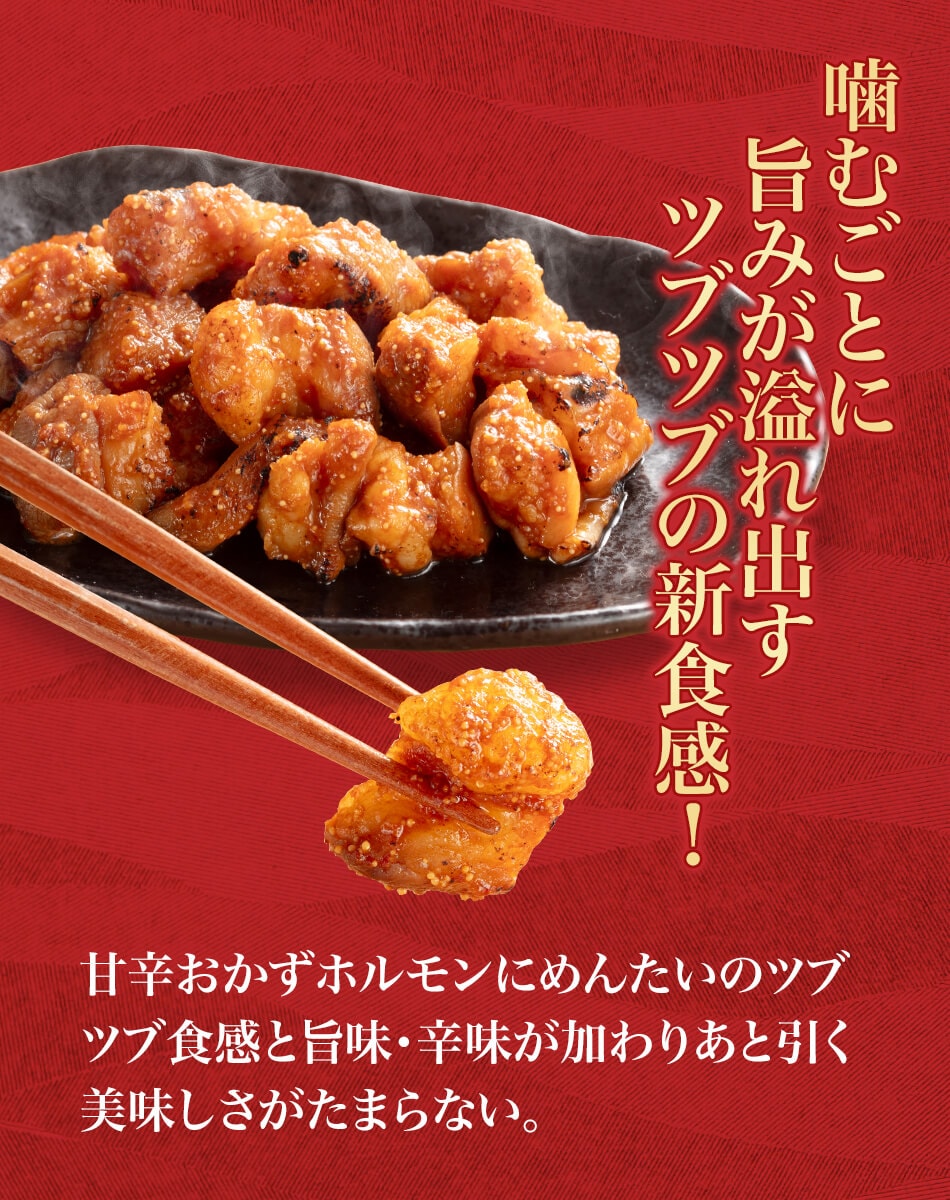天神ホルモン監修 めんたいおかずホルモン 150g