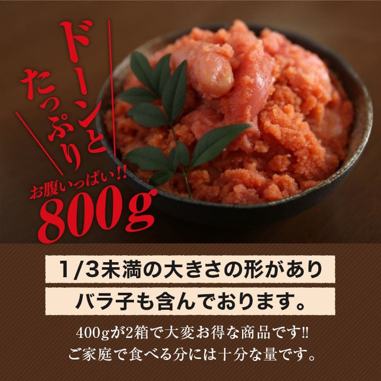 福さ屋 ネット限定 無着色辛子めんたい 並切れ400g×2箱