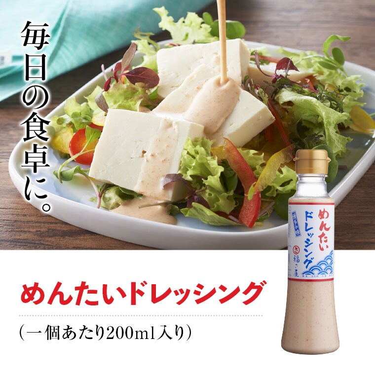 めんたいドレッシング 200ml