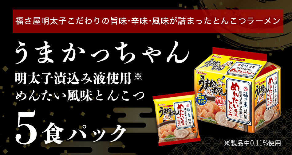 福さ屋×ハウス コラボ うまかっちゃん 福さ屋特製明太子漬込み液使用 めんたい風味とんこつ