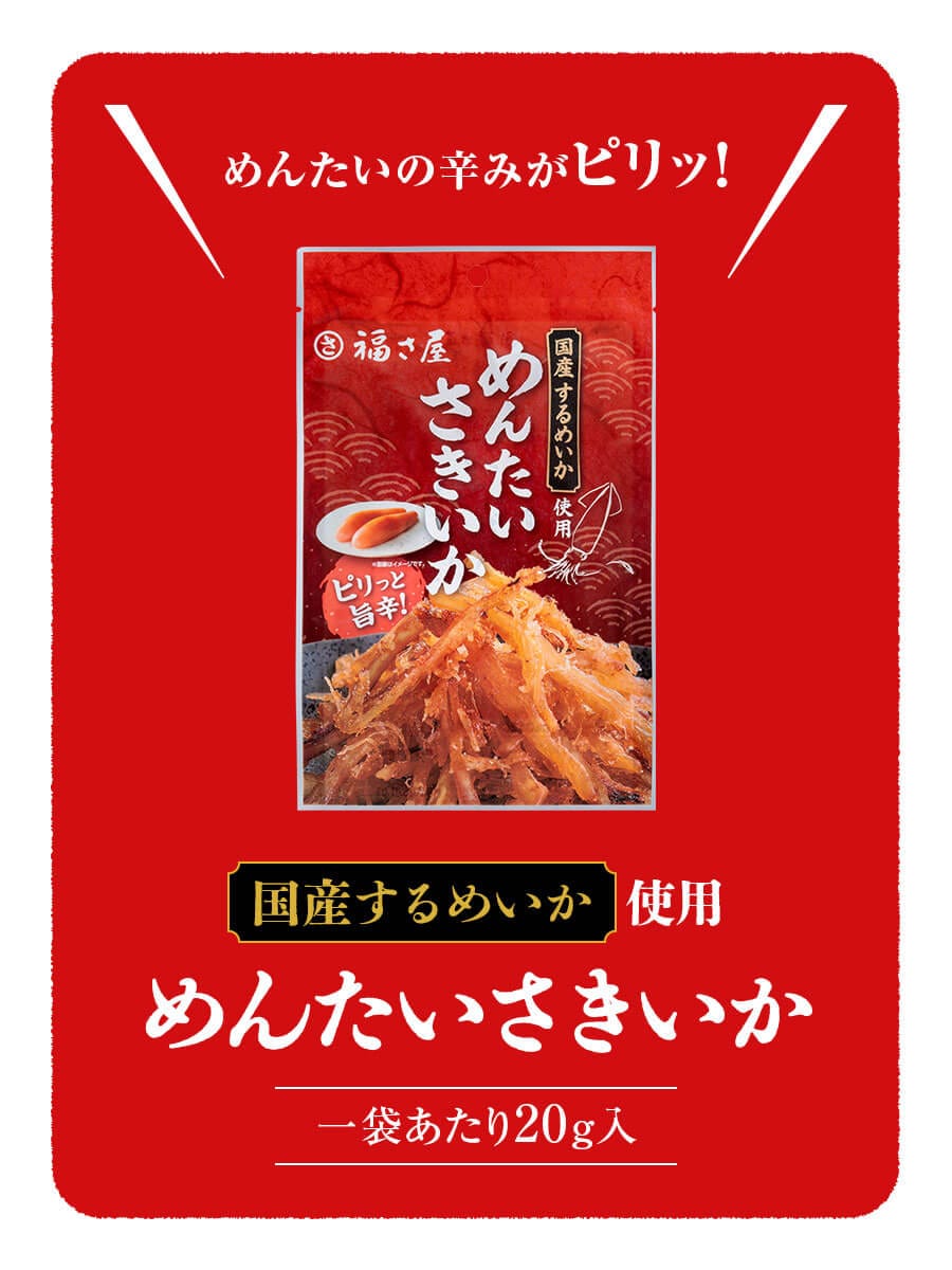 めんたいさきいか 20g×3袋セット