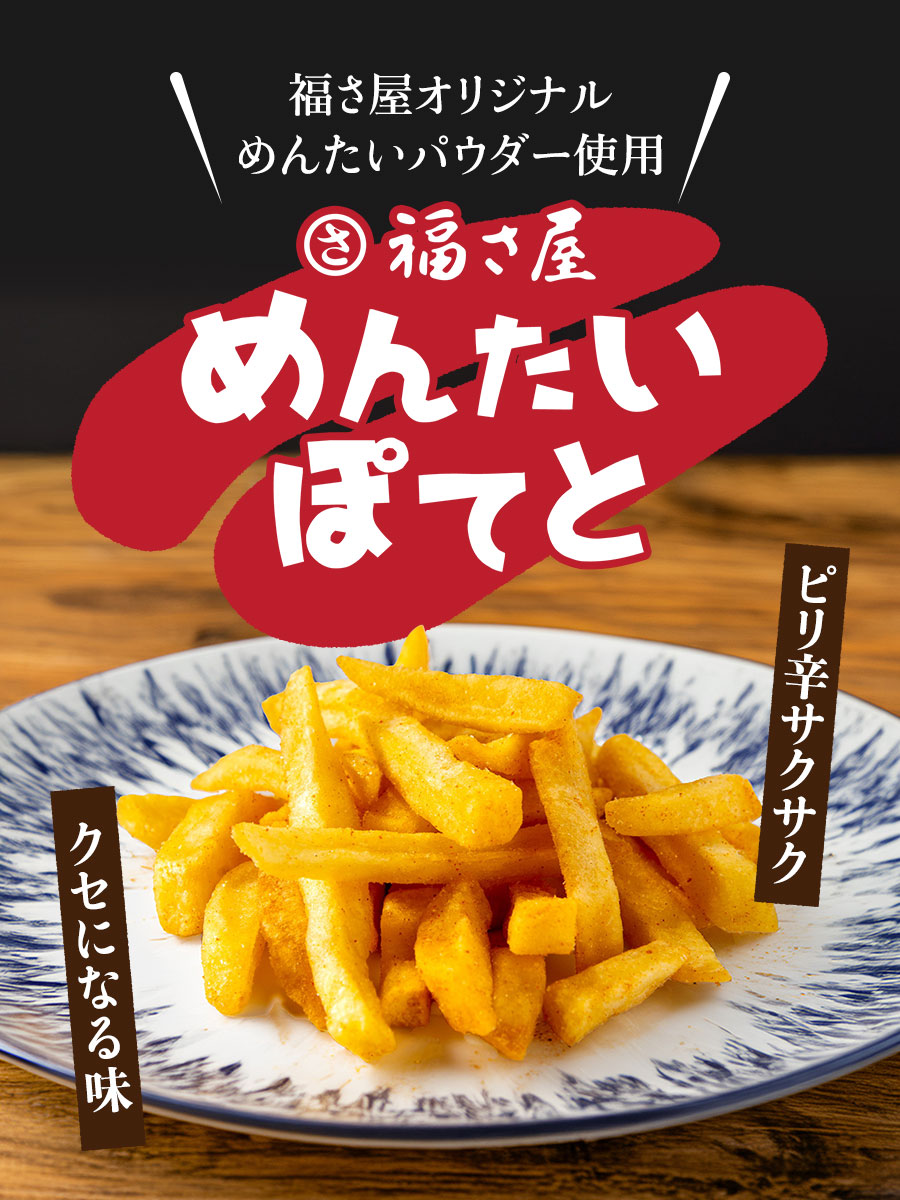 めんたいぽてと 40g