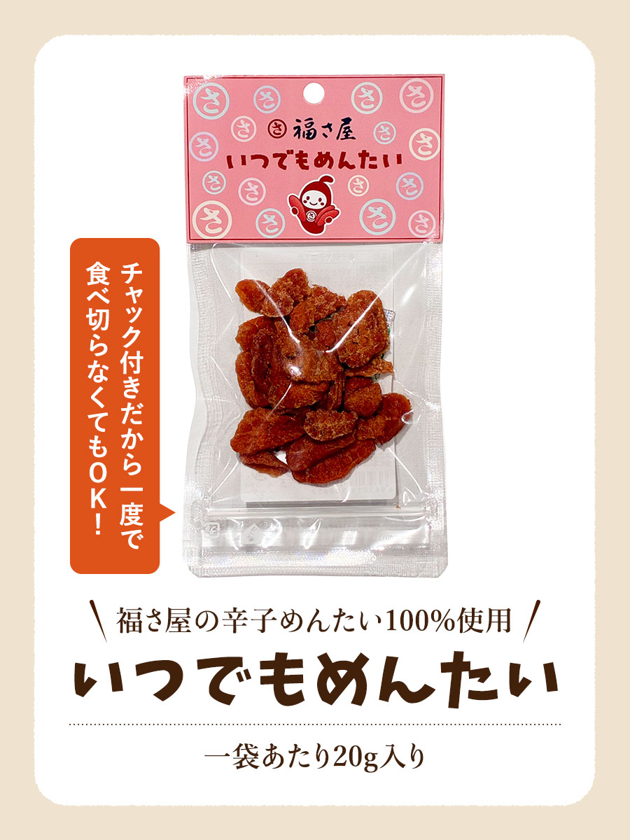 いつでもめんたい 20g