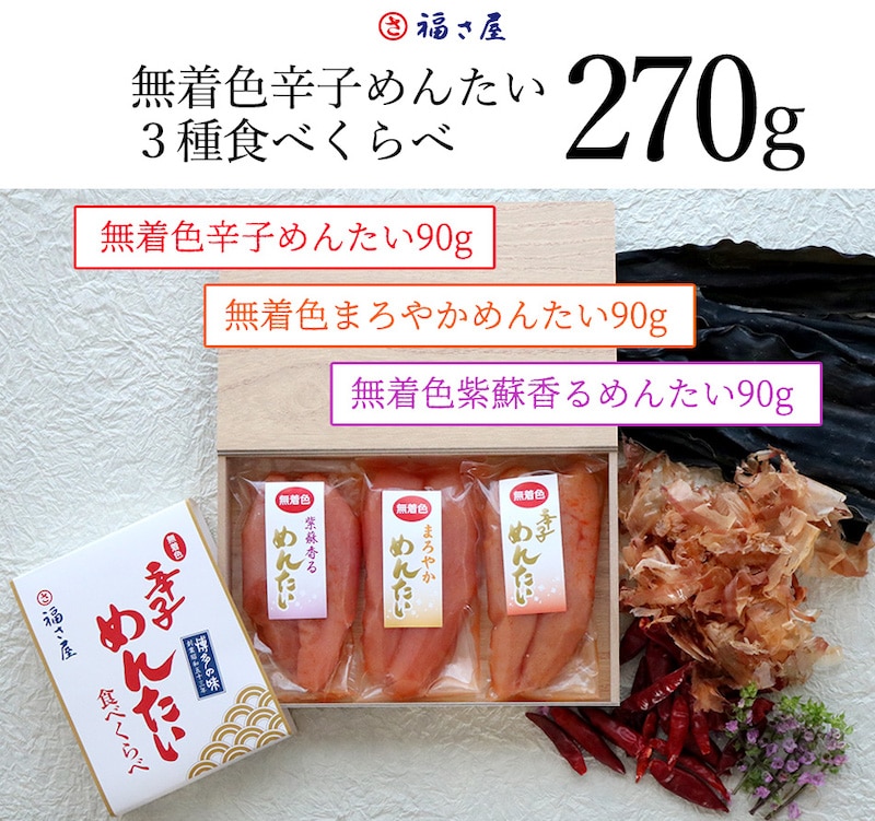 無着色辛子めんたい食べ比べセット360g