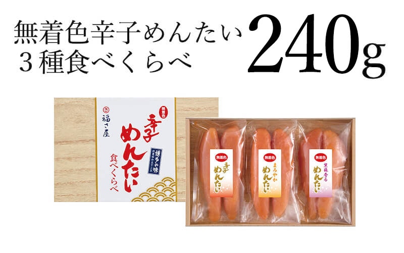 無着色辛子めんたい食べ比べセット240g