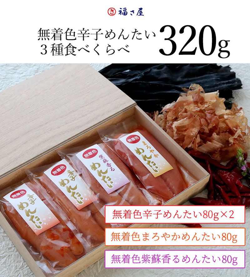 無着色辛子めんたい食べ比べセット360g