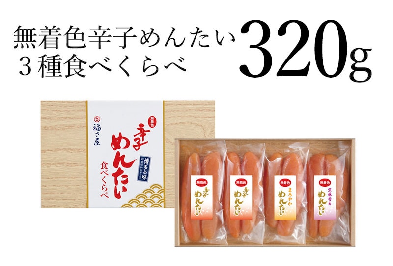 無着色辛子めんたい食べ比べセット360g