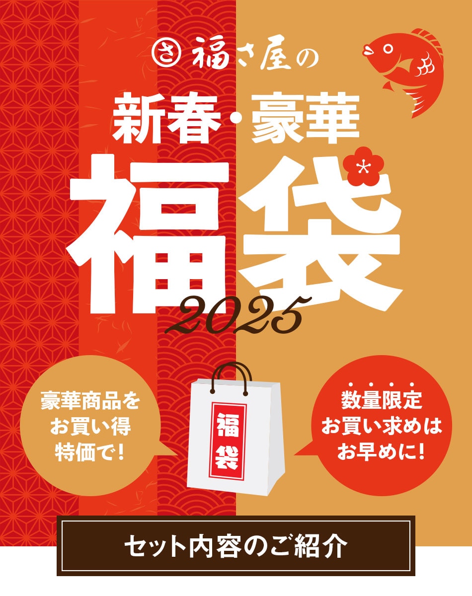 福袋2025 博多の逸品 満福セット