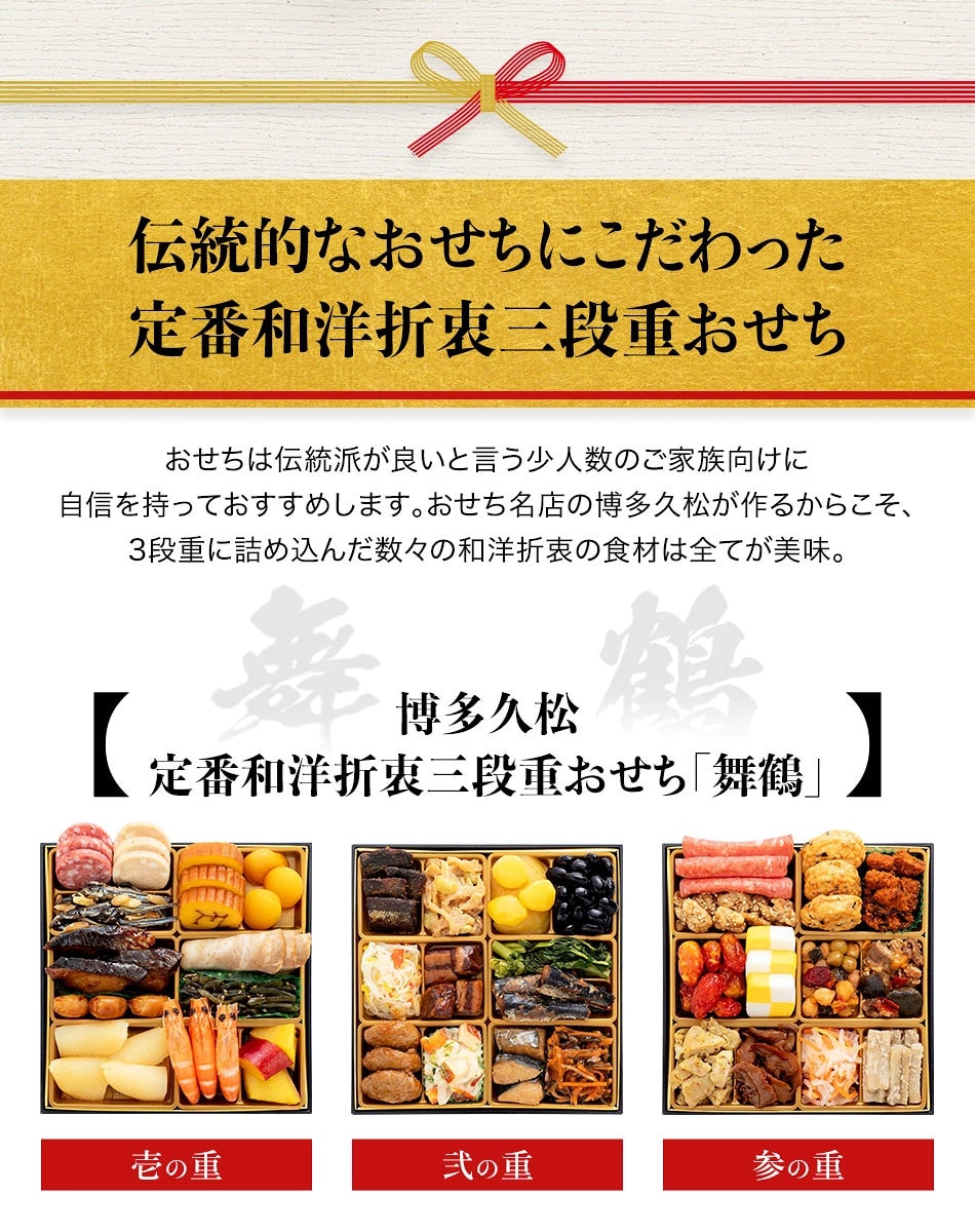 博多久松 本格定番3段重おせち「舞鶴」