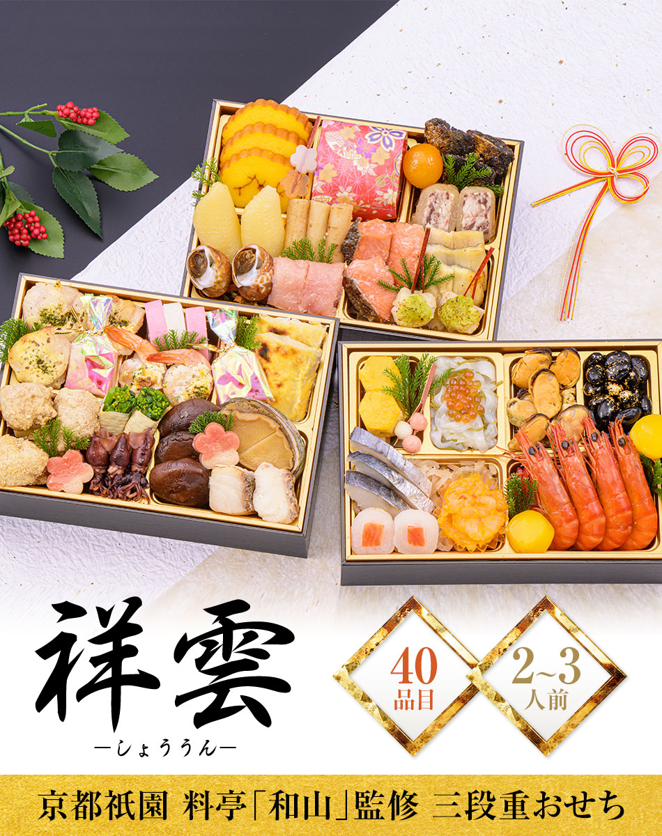 おせち料理 京都祇園料亭「和山」監修 祥雲(しょううん)と福さ屋辛子めんたいセット