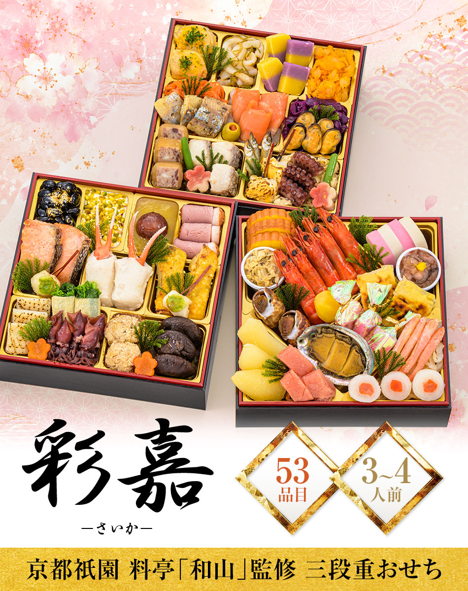 おせち料理 京都祇園料亭「和山」監修 彩嘉（さいか）と福さ屋辛子めんたいセット