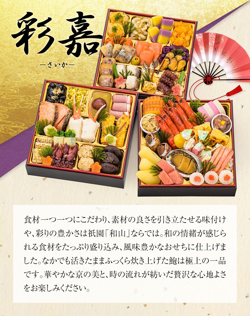 おせち料理 京都祇園料亭「和山」監修 彩嘉（さいか）と福さ屋辛子めんたいセット