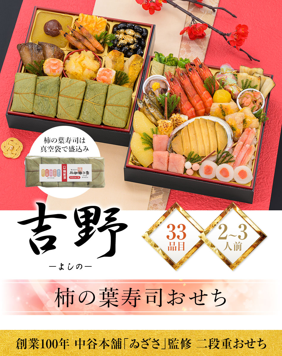 おせち料理　創業100年「中谷本舗」ゐざさ監修　吉野(よしの)柿の葉寿司おせちと福さ屋辛子めんたいセット
