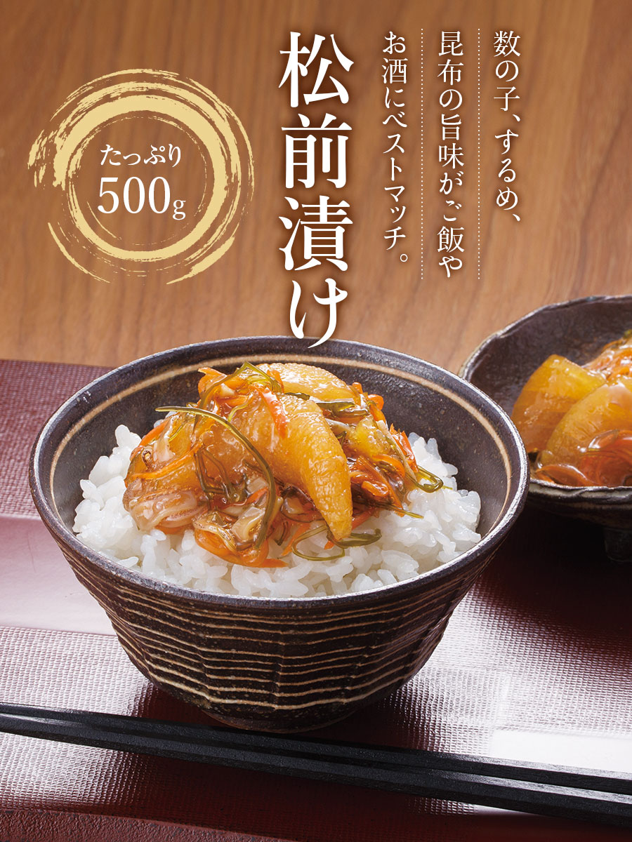 松前漬け(500g)