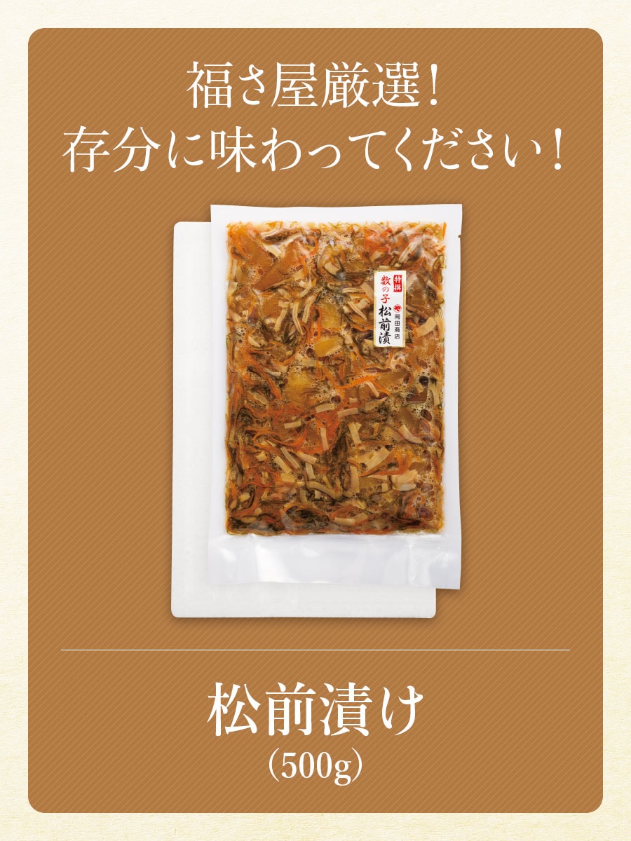 松前漬け(500g)