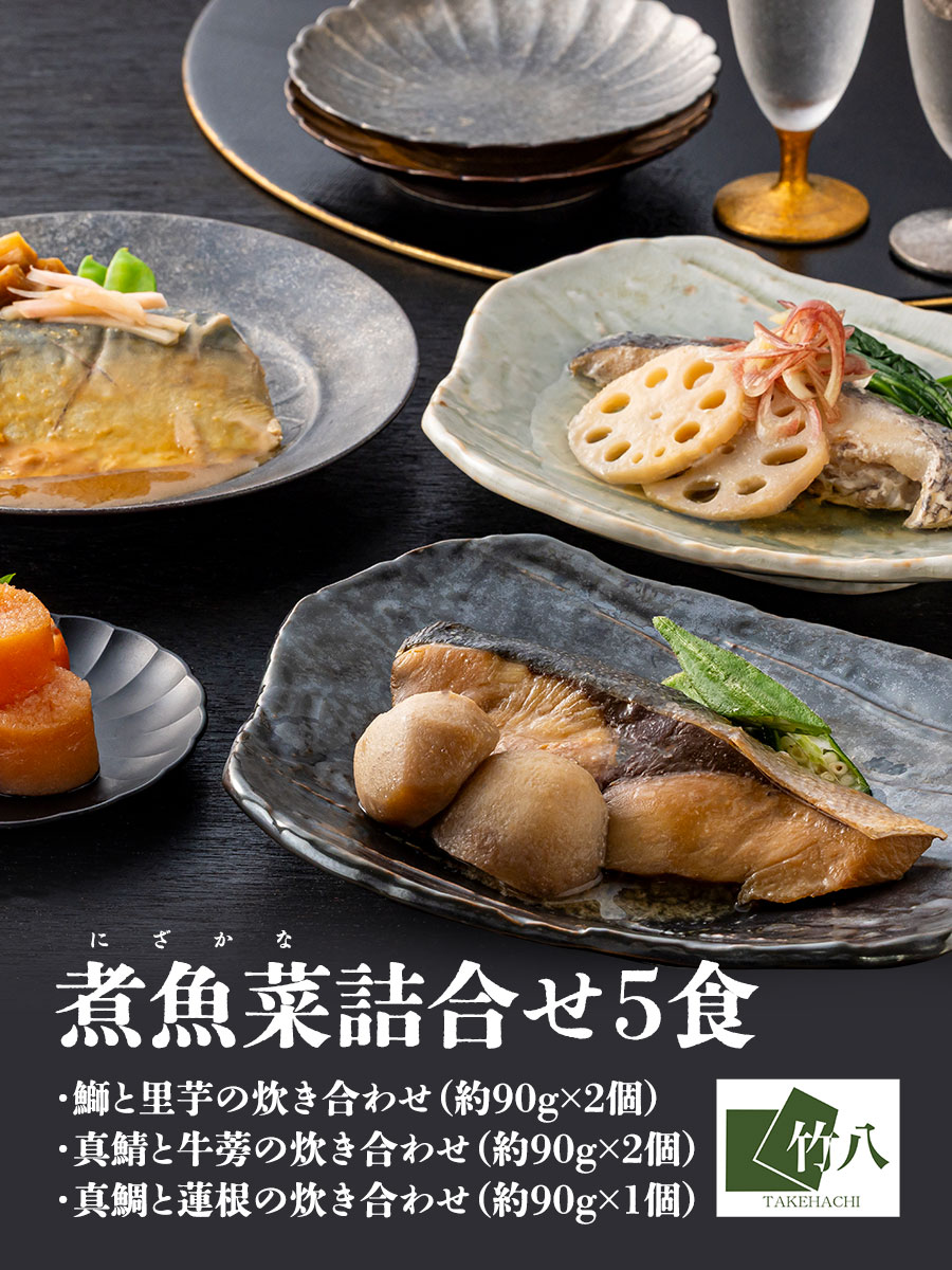 送料無料 煮魚菜詰合せ&福さ屋ご贈答セット