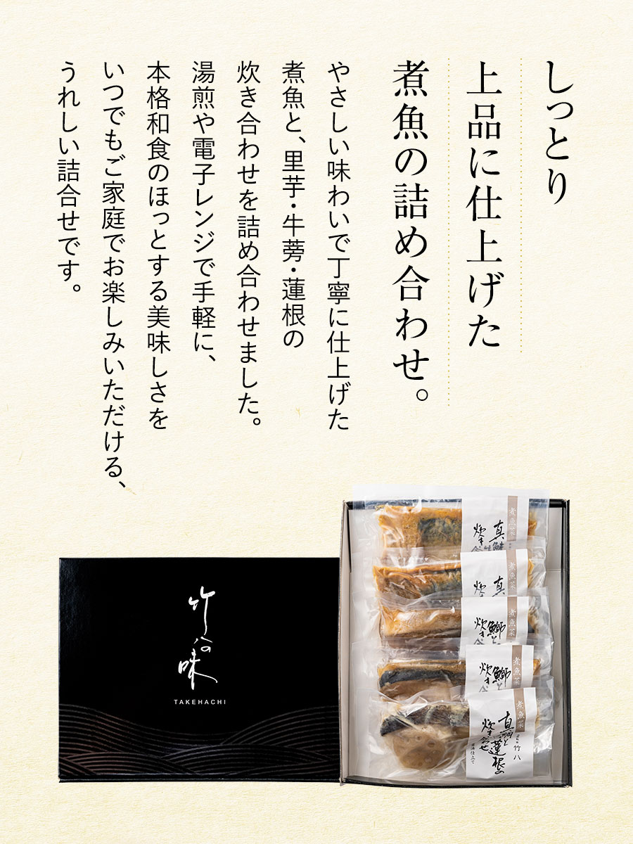送料無料 煮魚菜詰合せ&福さ屋ご贈答セット