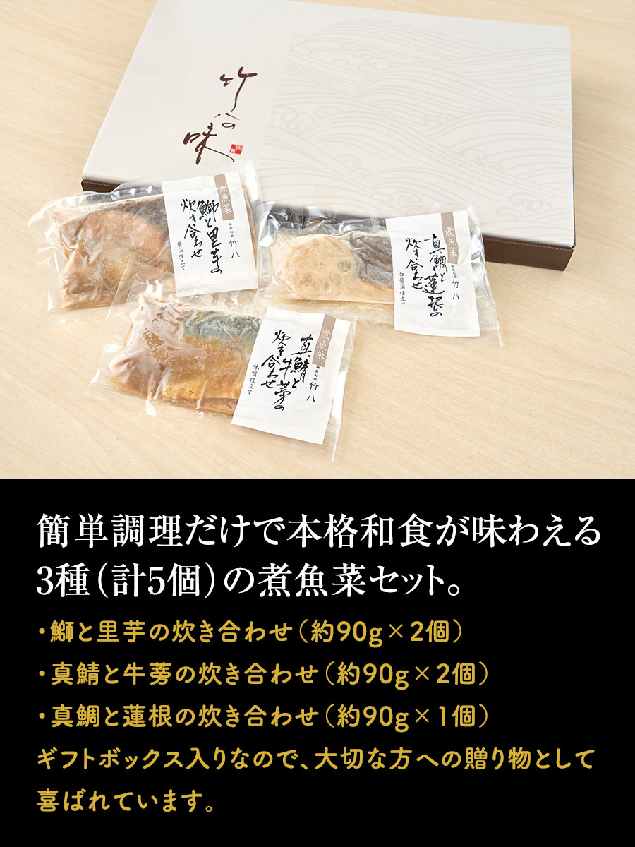 送料無料 煮魚菜詰合せ&福さ屋ご贈答セット