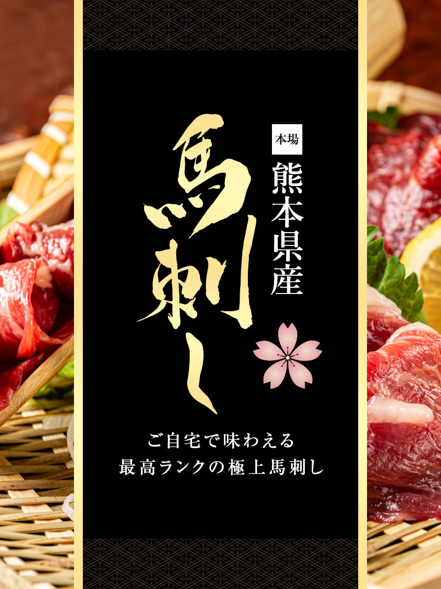 熊本馬刺し厳選3種セット