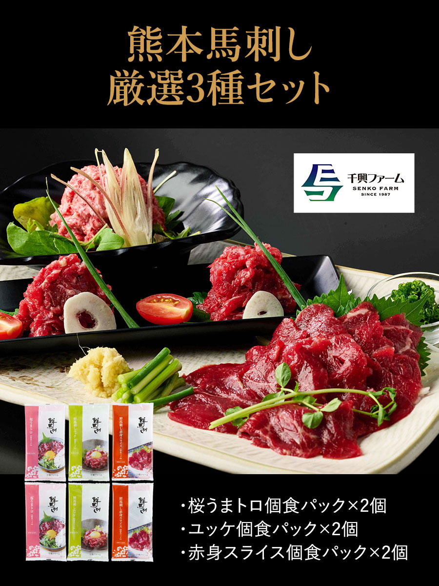 熊本馬刺し厳選3種セット