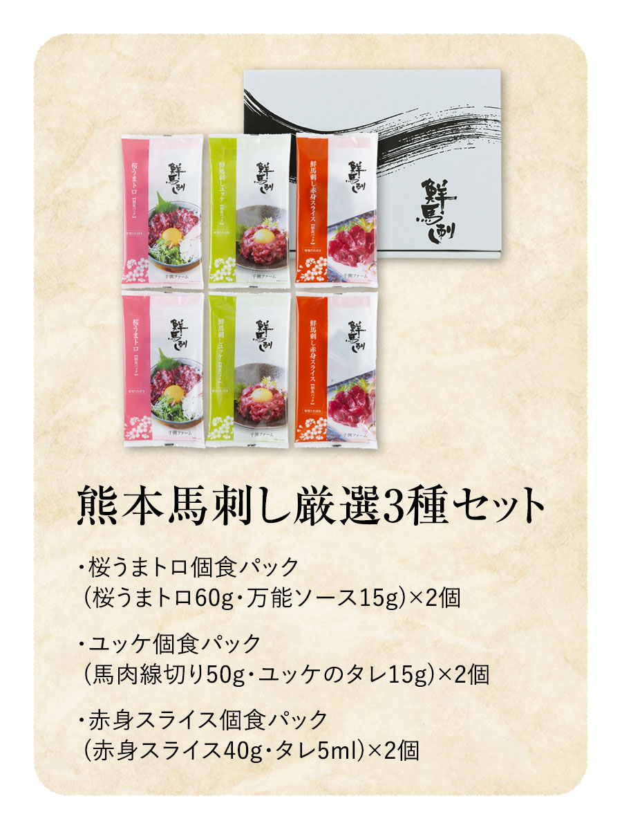 熊本馬刺し厳選3種セット