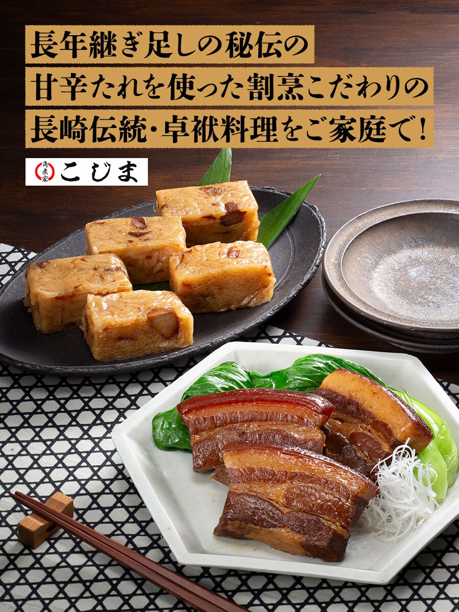 長崎卓袱 角煮&角煮ちまき詰合せ