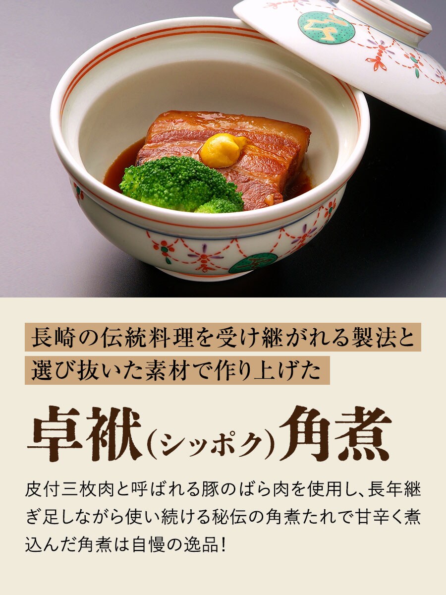 長崎卓袱 角煮&角煮ちまき詰合せ