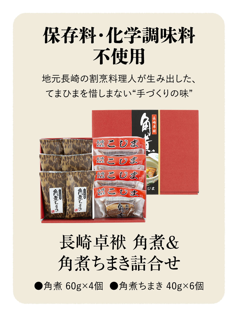 長崎卓袱 角煮&角煮ちまき詰合せ