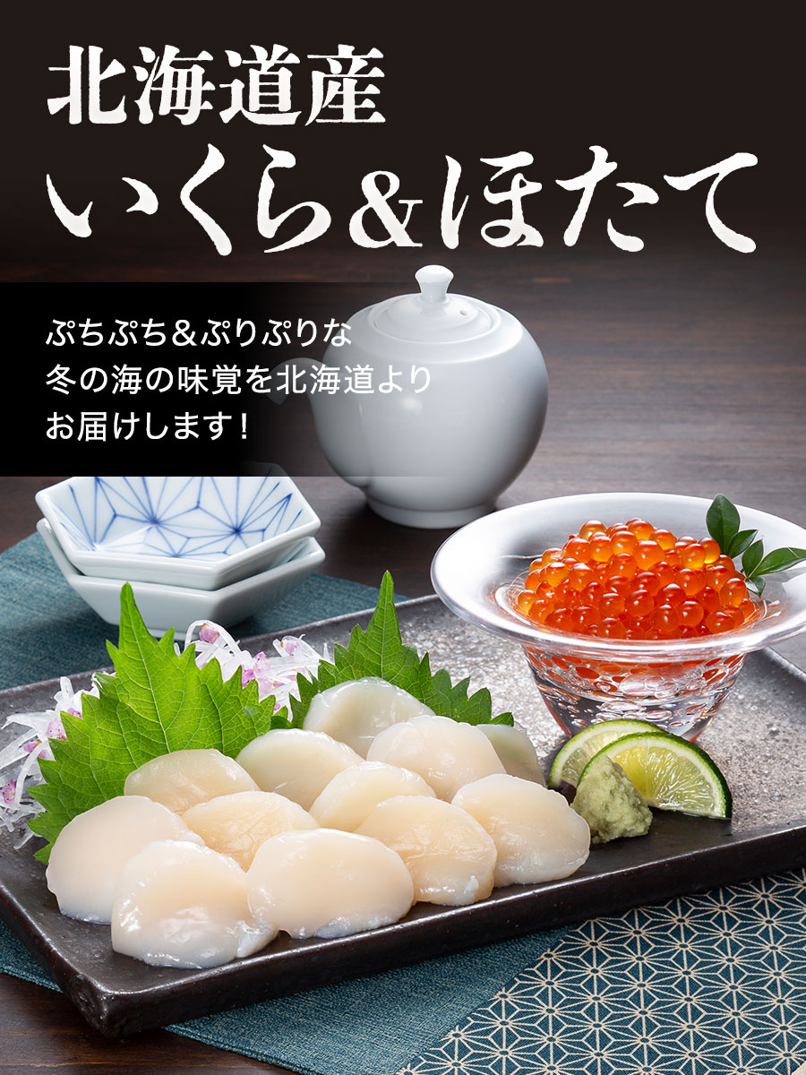 北海道産いくら&ほたて