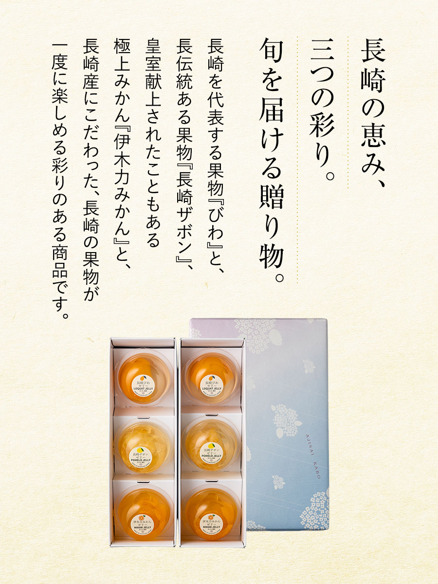 長崎旬彩 ゼリー詰め合わせ 福さ屋 辛子明太子
