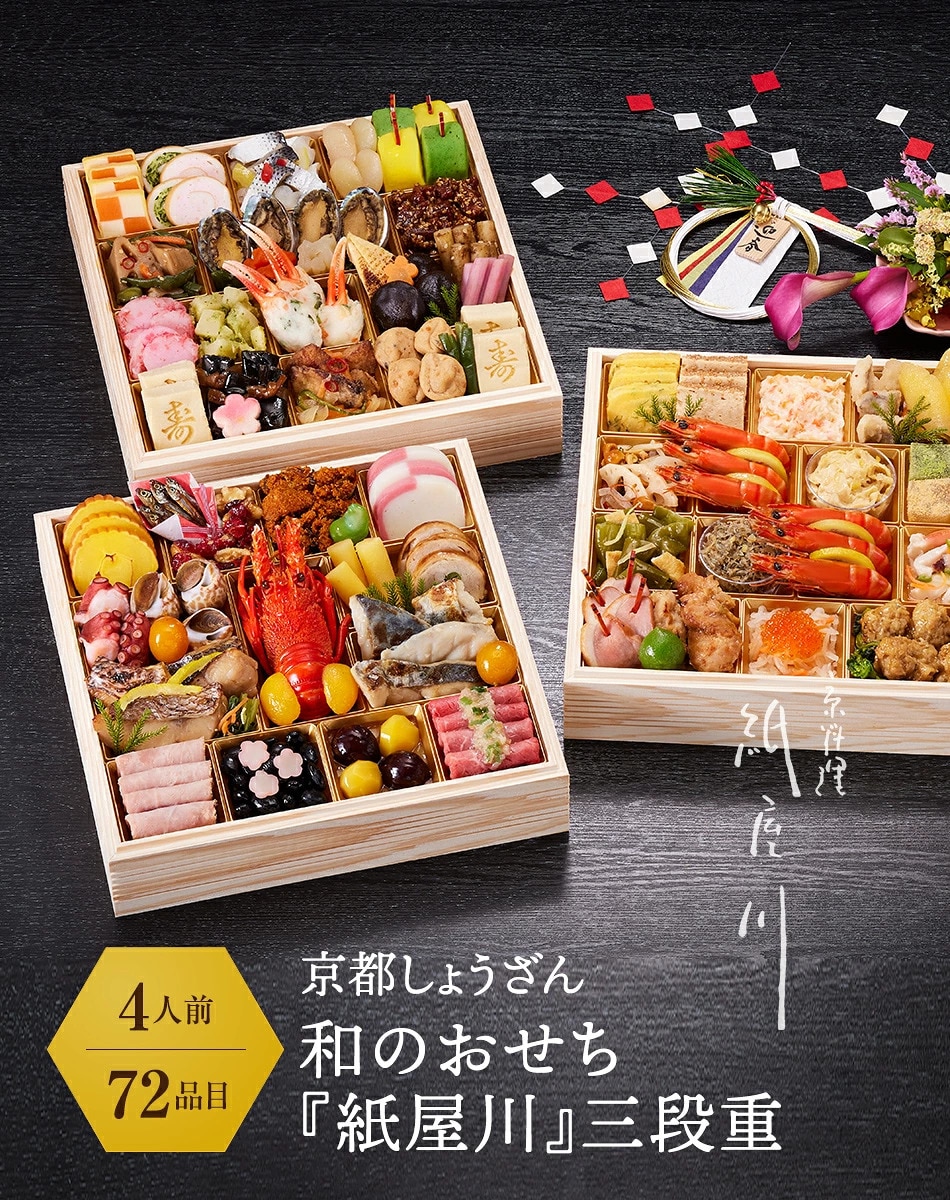 京都 しょうざん 和のおせち「紙屋川」三段重