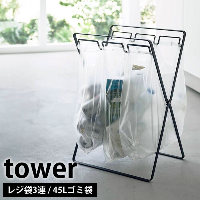 dショッピング |レジ袋3連＆45Lゴミ袋スタンド タワー tower ゴミ袋 