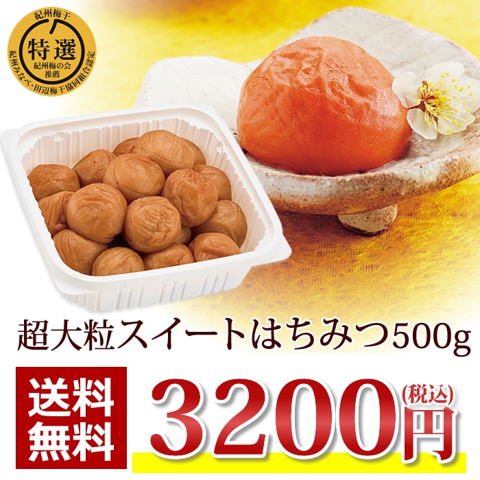 紀州南高梅スイートはちみつ梅500ｇ