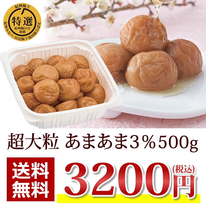 紀州南高梅 あまあま3％ 500ｇ